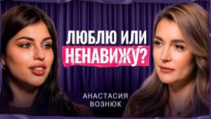 СОЗАВИСИМЫЕ ОТНОШЕНИЯ | Красные флаги, после которых нужно бежать: Анастасия Вознюк