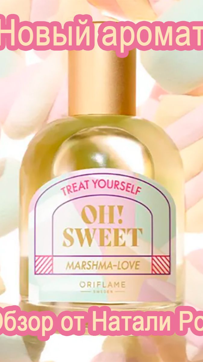 НОВЫЙ АРОМАТ ORIFLAME OH!SWEET MARSHMA-LOVE смотреть онлайн