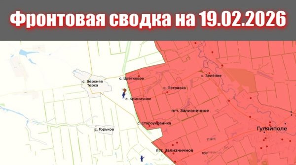 Сводка СВО сегодня, 19 февраля 2026 года — Карта боевых действий на Украине сейчас