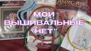 Мои вышивальные "нет". Версия 2025 года