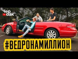 Кабриолет за 350$. проект #ВЕДРОНАМИЛЛИОН