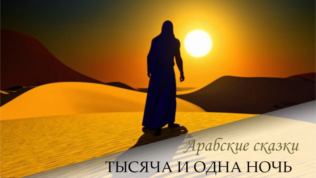 Рассказ об Юнусе и незнакомце (ночи 684-685)