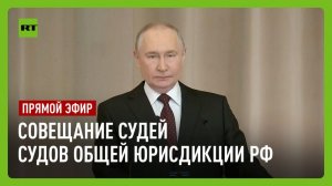 Путин принимает участие в совещании российских судов общей юрисдикции