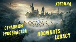 Хогсмид - все страницы руководства в Hogwarts Legacy