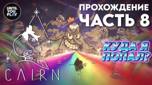 Прохождение Cairn: часть 8 — Взошли на тяжелую гору и ПЕРЕПИЛИ | UntilYouPlay