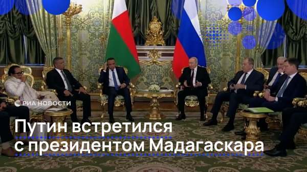 Путин провел встречу с президентом Мадагаскара
