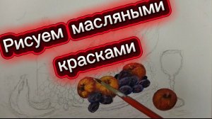 Рисуем масляными красками натюрморт (продолжение)