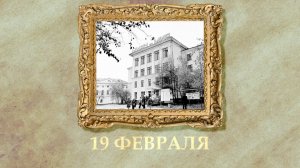 БЫЛО! Историческая рубрика от 19.02.2026