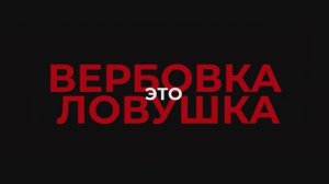 Вербовка - это ловушка!