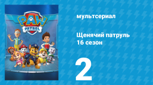 Щенячий патруль 12 сезон 2 серия (мультсериал, 2025)