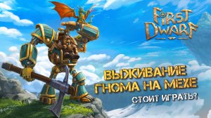 ГНОМ + МЕХ + ДРАКОН... СТОИТ ЛИ ИГРАТЬ В - First Dwarf
