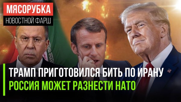 Судьба Ирана решится через 2 дня || Лавров обещал ЕС «кузькину мать» || Макрон мечтает об «Орешнике»
