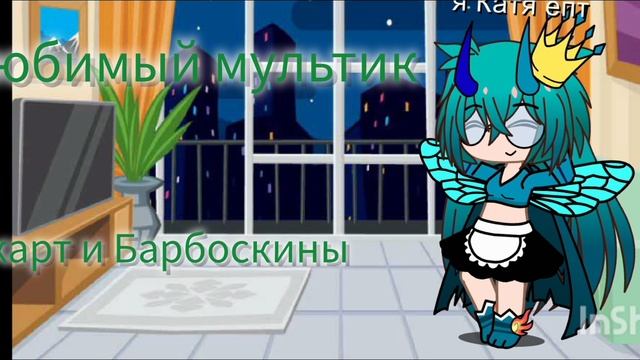 АХХАХХХА ОБОЖАЮ ЗАСТАВКУ БАРБОСКИНЫ ХАХХАХАХАХ смотреть онлайн