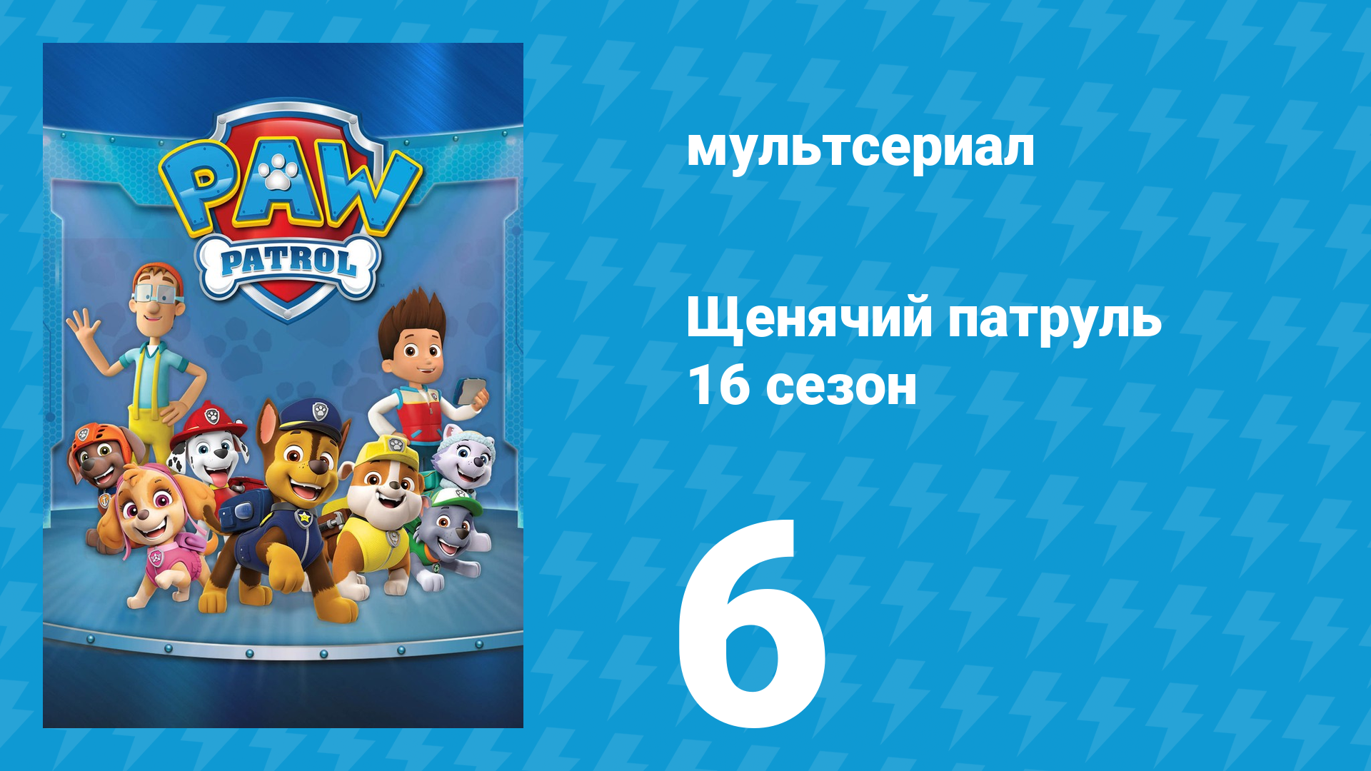 Щенячий патруль 12 сезон 6 серия (мультсериал, 2025)