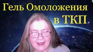 Гель регенерации, как инопланетная технология в Тайной Космической Программе.
