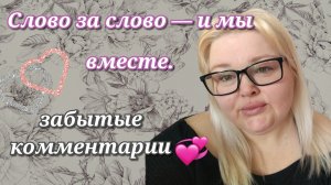 Забытые комментарии ❤️