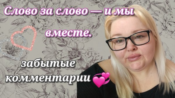 Забытые комментарии ❤️
