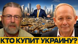 Украина как стройплощадка; Кто заработает на Украине после войны