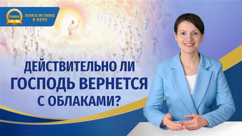 Серия проповедей «Поиск истинной веры» | Действительно ли Господь вернется с облаками? смотреть онлайн