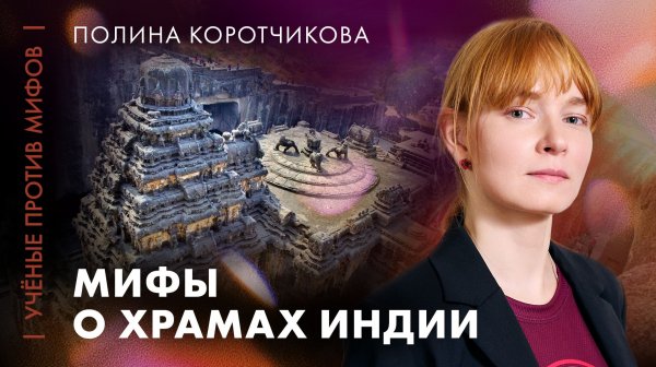 Разрушая мифы о храмах Индии | Полина Коротчикова | Ученые против мифов 25-5