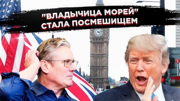 ПОЩЕЧИНА ОТ ТРАМПА: Стармер опозорен на весь мир! Британия теряет последние остатки величия!