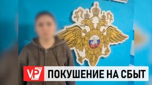 ЖИТЕЛЬНИЦА ВОЛГОГРАДСКОЙ ОБЛАСТИ ЗАДЕРЖАНА ЗА ПОКУШЕНИЕ НА СБЫТ НАРКОТИКОВ В КРУПНОМ РАЗМЕРЕ