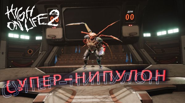 High On Life 2 ФИНАЛ! Битва с Супер-Нипулоном! Прохождение