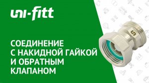 Соединение с накидной гайкой и обратным клапаном