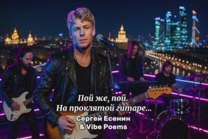 Пой же, пой. На проклятой гитаре… (ver.2) Сергей Есенин & Vibe Poems