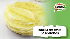 💥Блины на крахмале без муки | Меню недели | Кулинарная школа