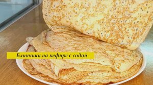 Блины на кефире  с содой