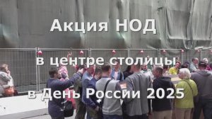 Акция НОД в центре столицы в День России 2025