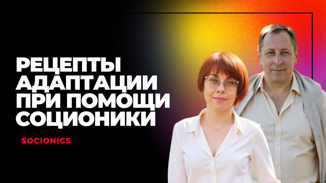 195. Соционика. Рецепты адаптации при помощи соционики