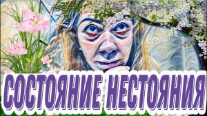 Эхо - Диана - Странные блины Понятно почему проблема со здоровьем не решена