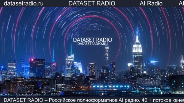 ИИ Радио AI Радио AI Музыка