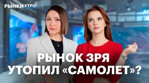 Самолету отказали в господдержке? Идеи в акциях: Сбер, ВТБ, Дом.РФ, Т-Технологии. Прогноз по Brent