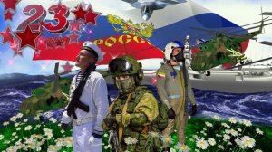 С Днём Защитника Отечества!