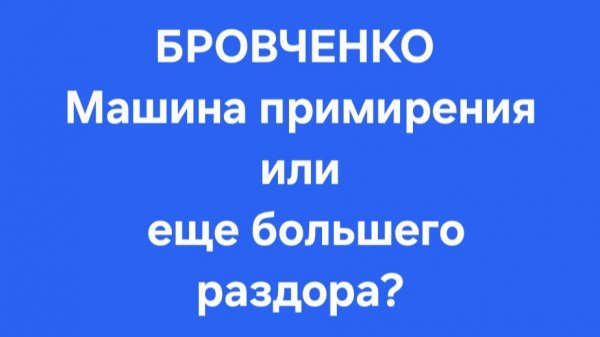 Бровченко/Последние новости.