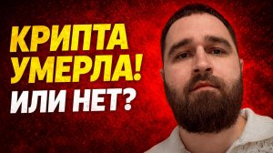 Рынок минус $2 трлн. Крипта умерла? Говорим честно.