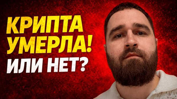 Рынок минус $2 трлн. Крипта умерла? Говорим честно.