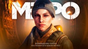 METRO 4 (EXODUS 2) - Все персонажи, которые появятся в новой час