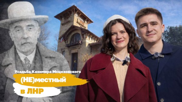 Проект «(Не) местный в ЛНР». Перевальский район: усадьба Мсциховского