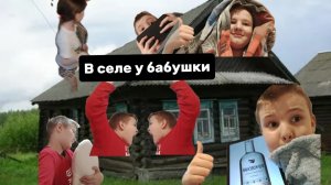 В селе у бабушки (Ч.1)