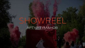 Свадебные церемонии  Шоурил 2026 . Ведущий Артур Туманов