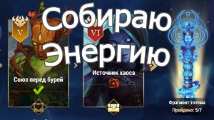 Хроники Хаоса Собираю Навыки, пополняю энергию, ивент на Тидуса и Гело