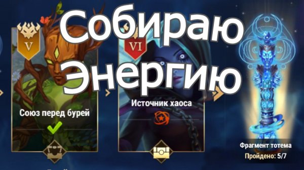 Хроники Хаоса Собираю Навыки, пополняю энергию, ивент на Тидуса и Гело