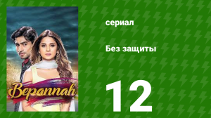 Без защиты 12 серия (сериал, 2018)
