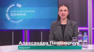 Комсомольское время 18 февраля 2026 г