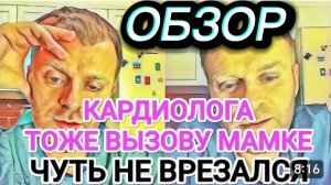 САМВЕЛ АДАМЯН, ОБЗОР ОТ ОЛЬГИ, ВЫЗОВУ КАРДИОЛОГА, ПОТЕРЯЛ УПРАВЛЕНИЕ МАШИНОЙ..