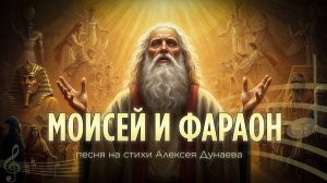 «Моисей и Фараон» — Песня о Божьем терпении, любви и предупреждении Бога. Слова Алексея Дунаева.